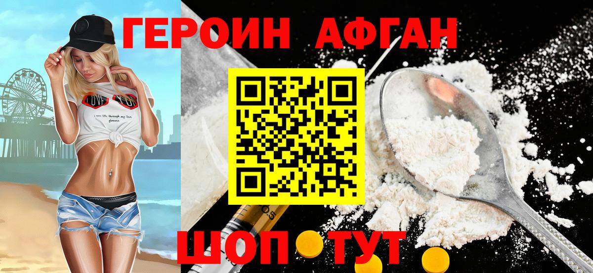 ГЕРОИН афганец Гай